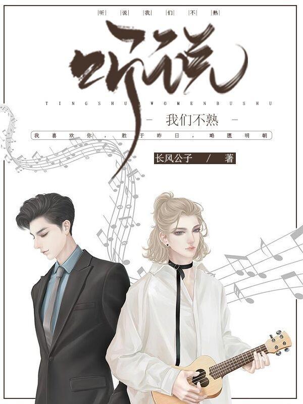 聽說我們不熟