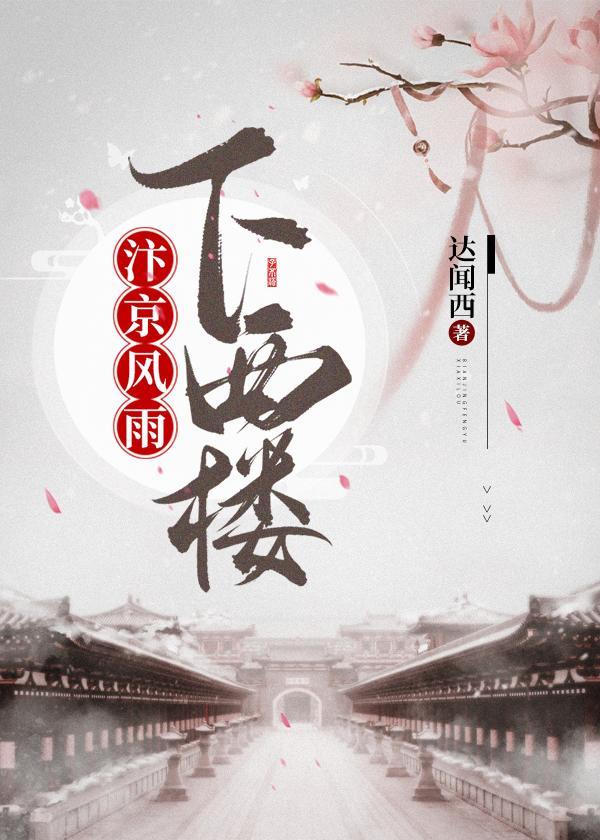汴京風雨下西樓