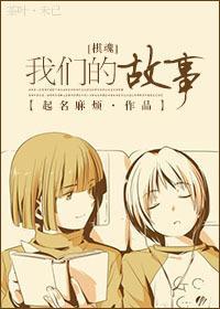[棋魂]我們的故事