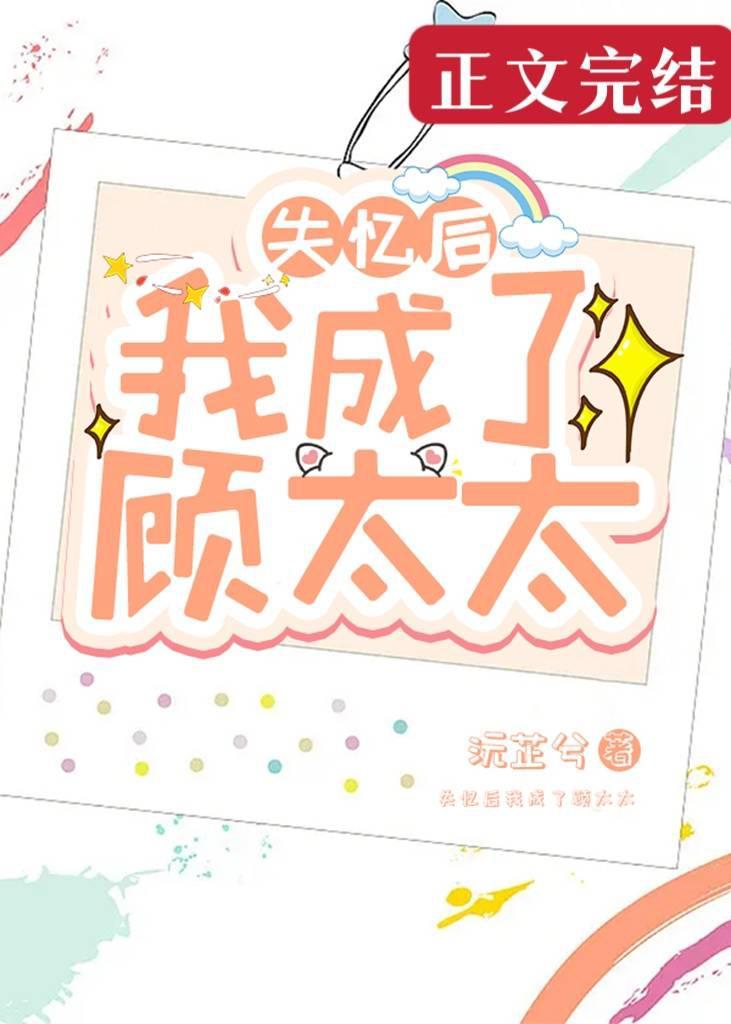失憶後我成了顧太太