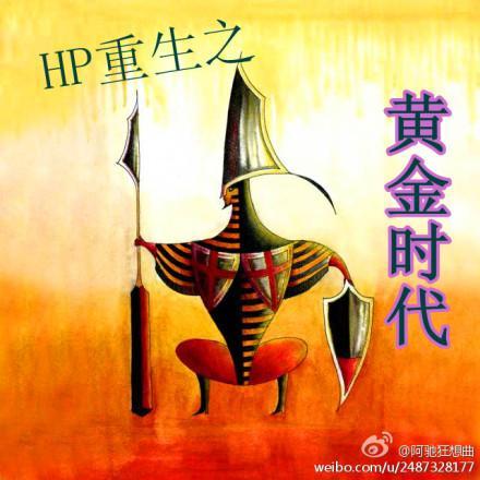 HP重生之黃金時代