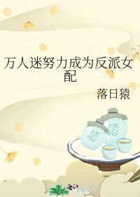 萬人迷努力成為反派女配