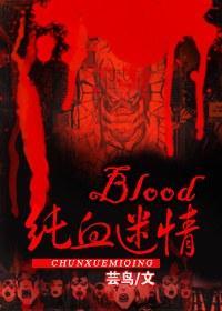 blood純血迷情