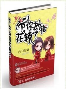 爺，你劫錯花轎了