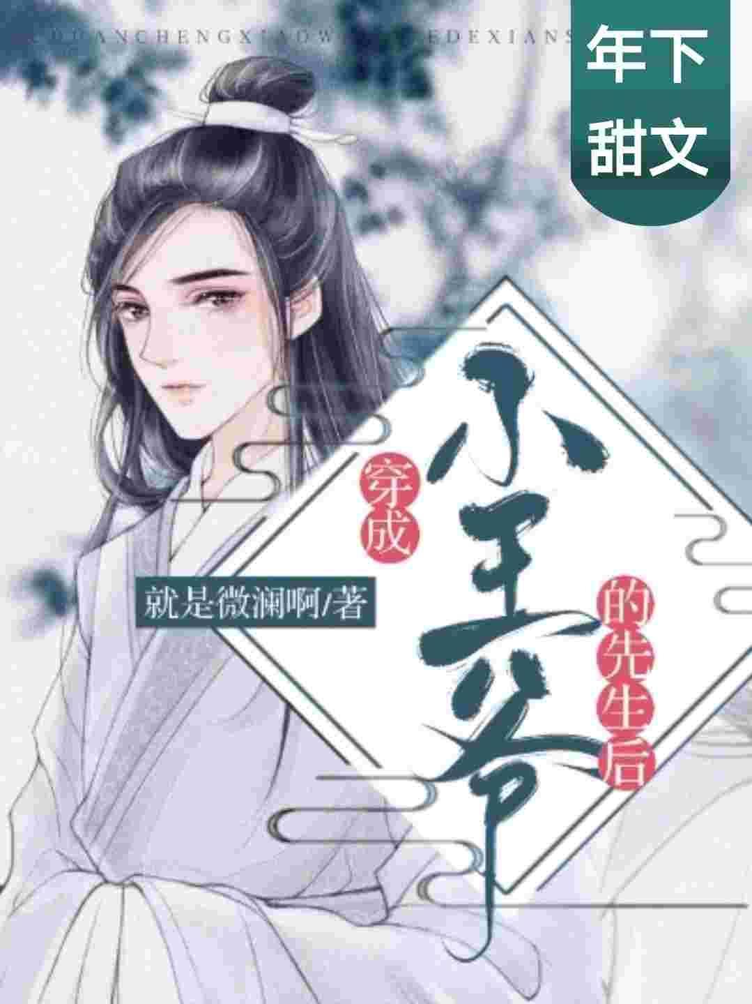 穿成小王爺的先生後