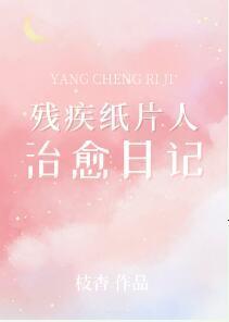 殘疾紙片人治愈日記