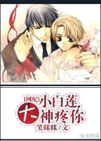 [網配]小白蓮，大神疼你