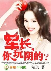 誘寵小妻：軍長，你玩陰的？