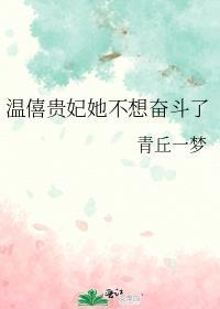 溫僖貴妃她不想奮鬥了