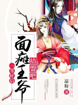 一等奸後：面癱王爺結盟吧