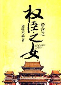 後宮之權臣之女