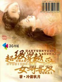 超級穿越女尊尋愛