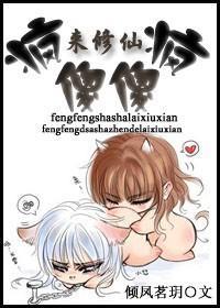 瘋瘋傻傻來修仙