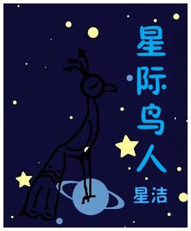 星際鳥人