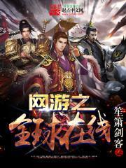 網游之全球在線