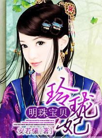 明珠寶貝玲珑妃