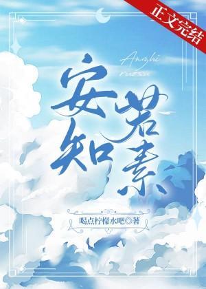 安知若素