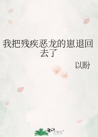 我把殘疾惡龍的崽退回去了