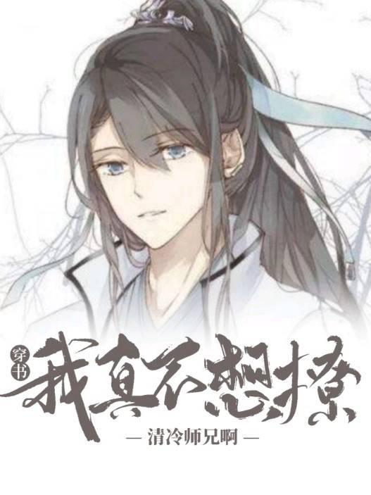 【穿書】我真不想撩清冷師兄啊！