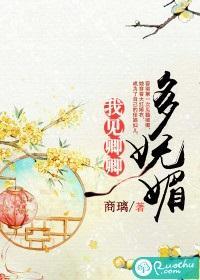 我見卿卿多妩媚