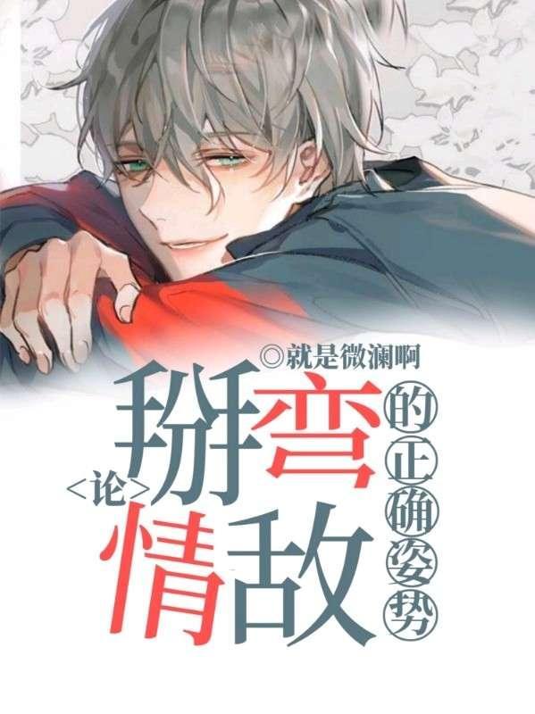 論掰彎情敵的正确姿勢