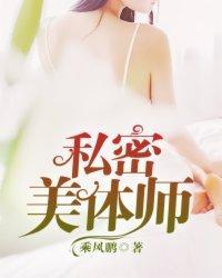私密美體師