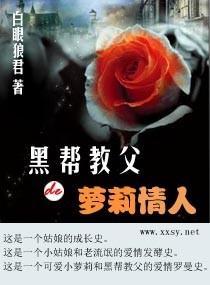 黑幫教父de蘿莉情人