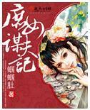 庶女謀夫記