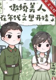 傲嬌美人在年代文裏開挂了