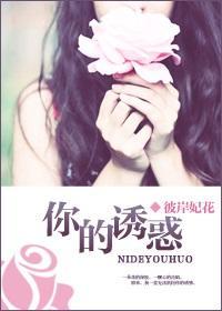 你的誘惑