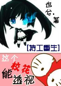 特工重生：這個校花能透視