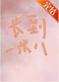 我今天長高了嗎[綜英美]