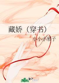 藏嬌（穿書）