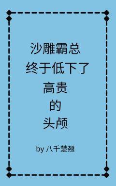 沙雕霸總終于低下高貴的頭顱