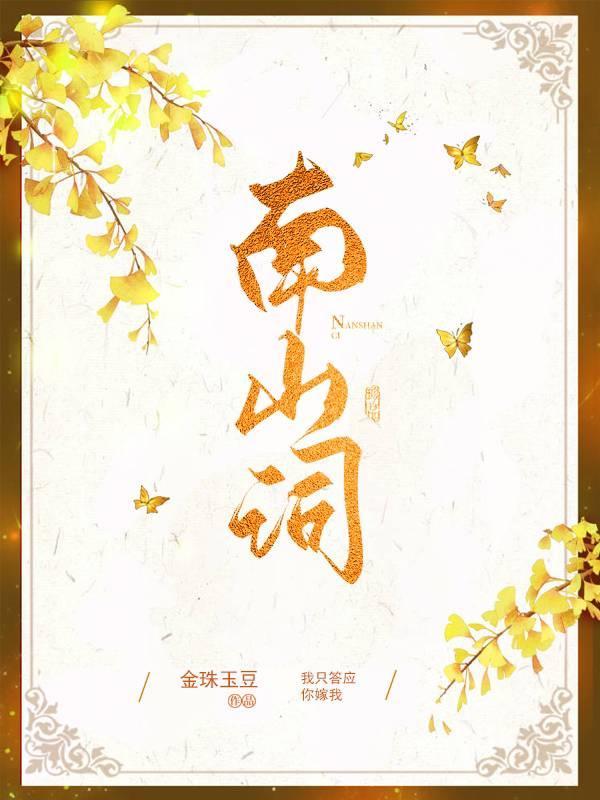 南山詞