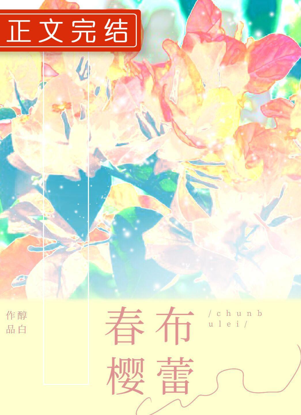 春櫻布蕾
