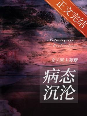 病态沉淪
