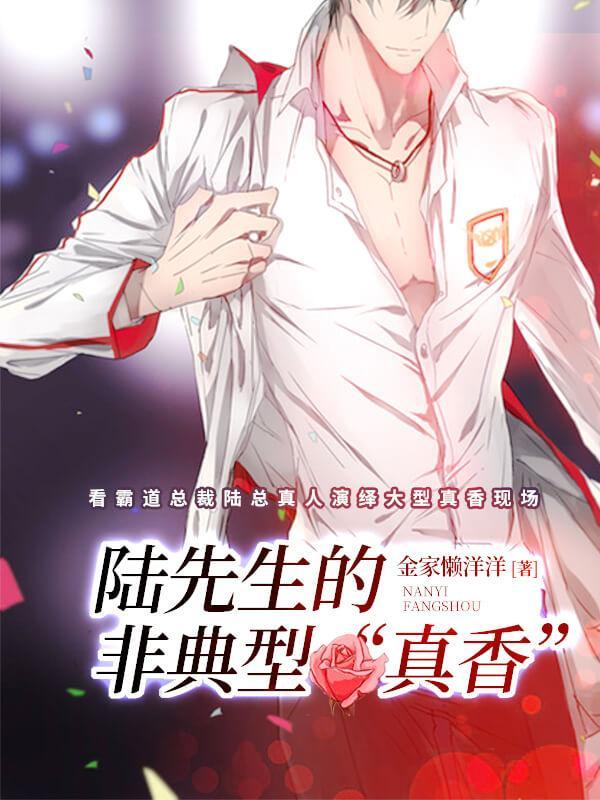 陸先生的非典型“真香”