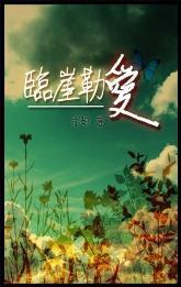 臨崖勒愛