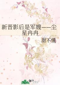 新晉影後是軍嫂——塵星冉冉