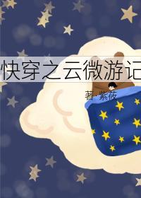 快穿之雲微游記