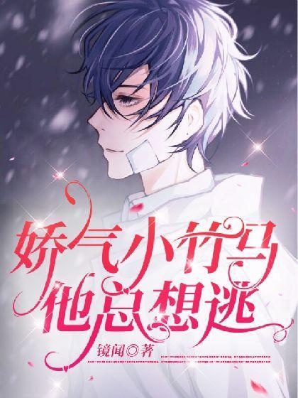和高冷竹馬告白以後