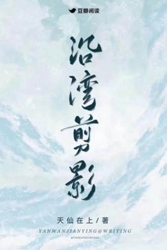 沿灣剪影