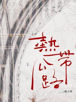 熱帶公路