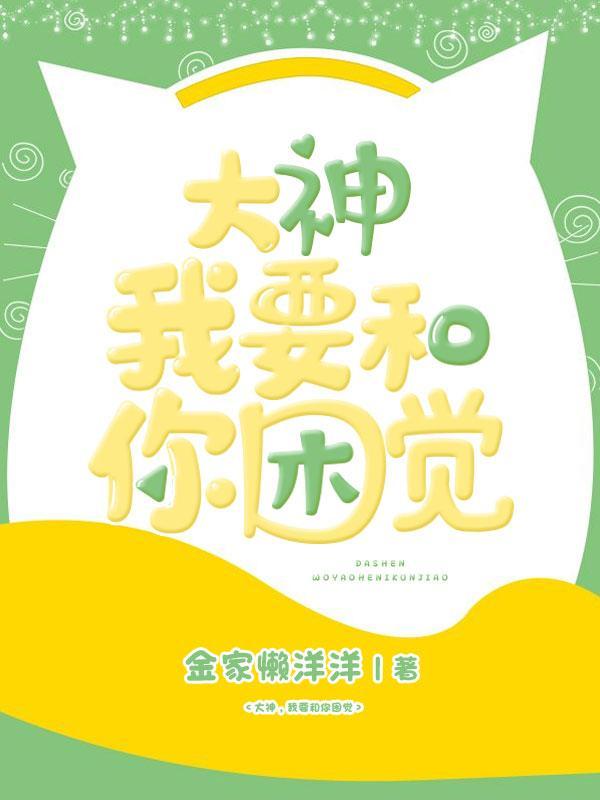 大神，我要和你困覺