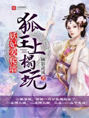 妖妃愛爬牆：狐王，上榻玩
