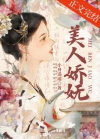 美人嬌妩
