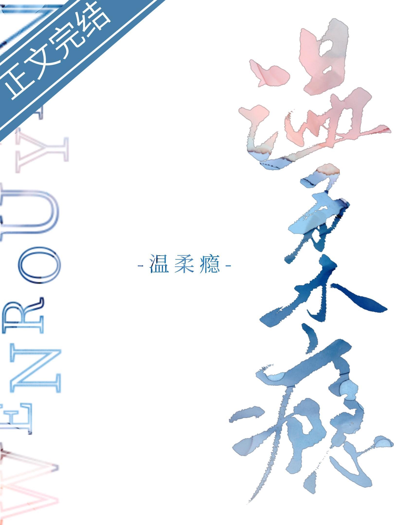 溫柔瘾
