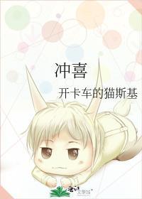 沖喜