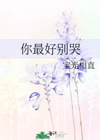 你最好別哭